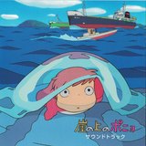 崖の上のポニョ (サウンドトラック) sleeve